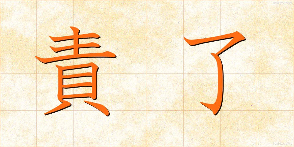 責了 (せきりょう)