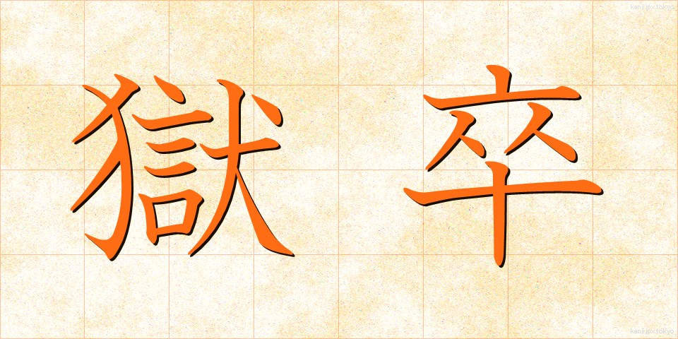 獄卒 (ごくそつ)