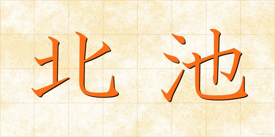 北池 (きたいけ)