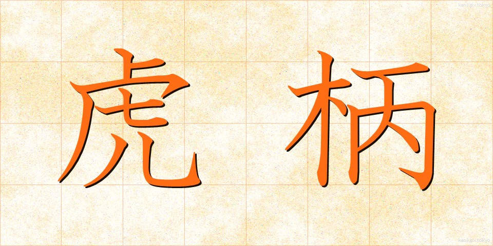 虎柄 (とらがら)