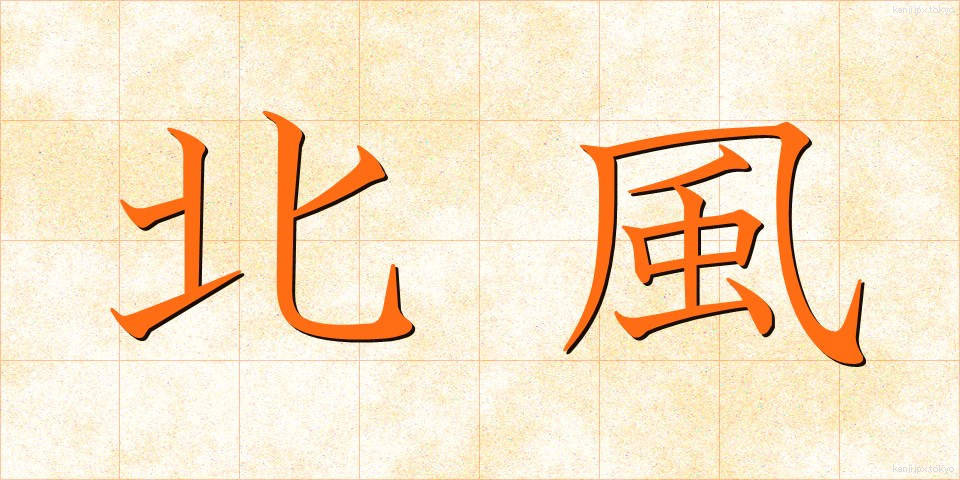 北風 (きたかぜ)