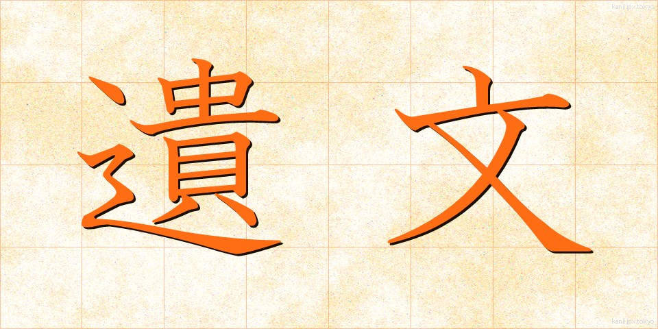 遺文 (いぶん)