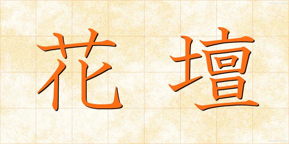 花壇 (かだん)
