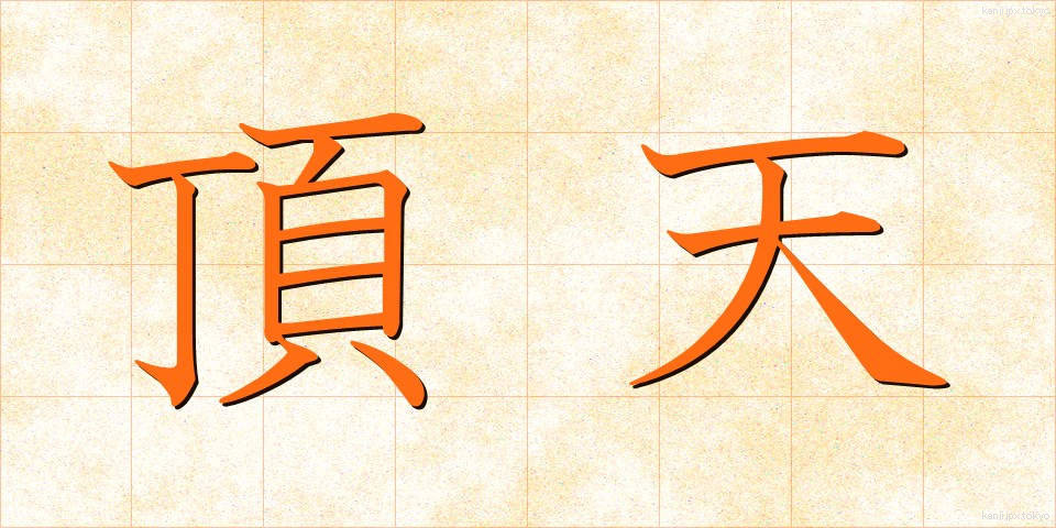 頂天 (ちょうてん)