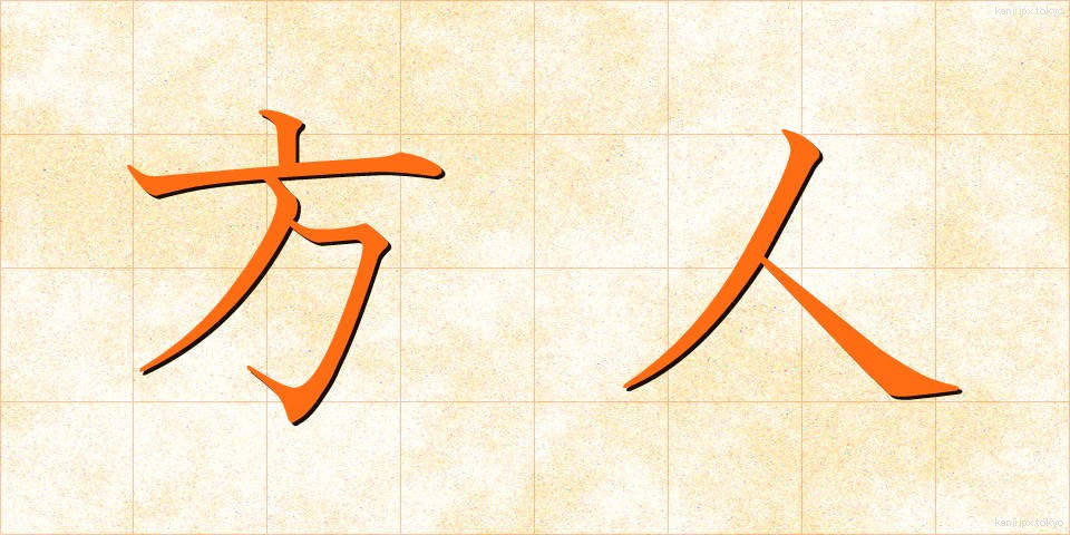 方人 (ほうじん)