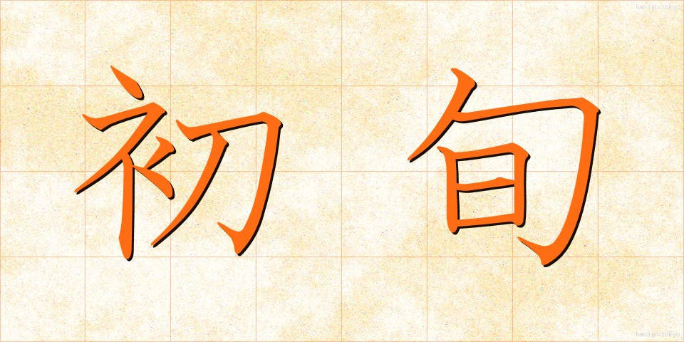 初旬 (しょじゅん)
