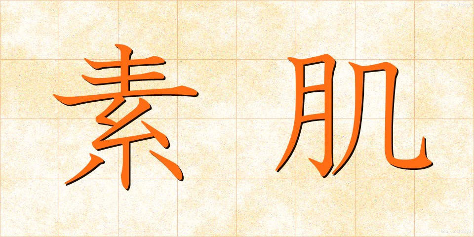素肌 (すはだ)