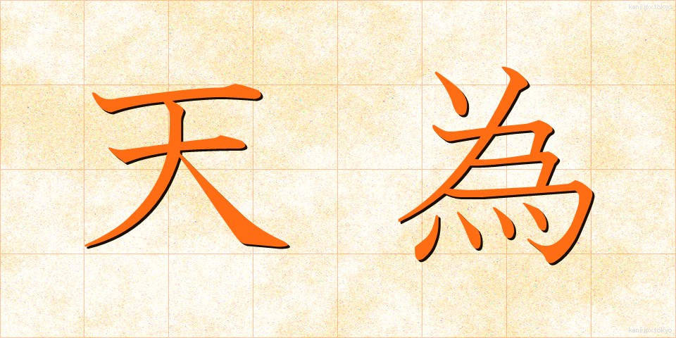 天為 (てんい)