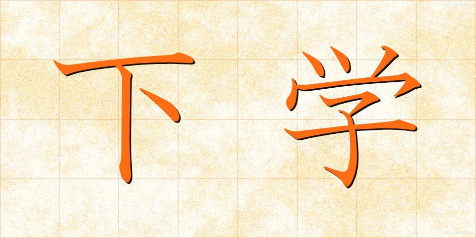 下学 (かがく)