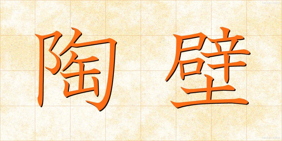 陶壁 (とうへき)