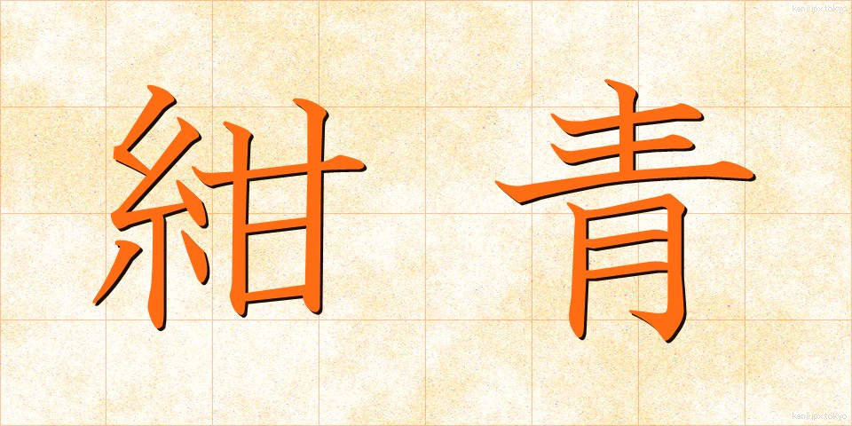 紺青 (こんじょう)