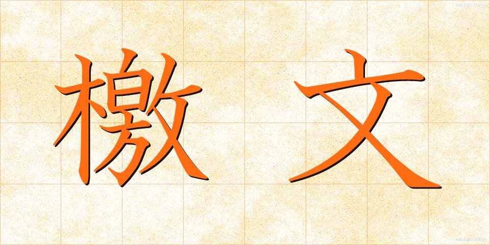 檄文 (げきぶん)