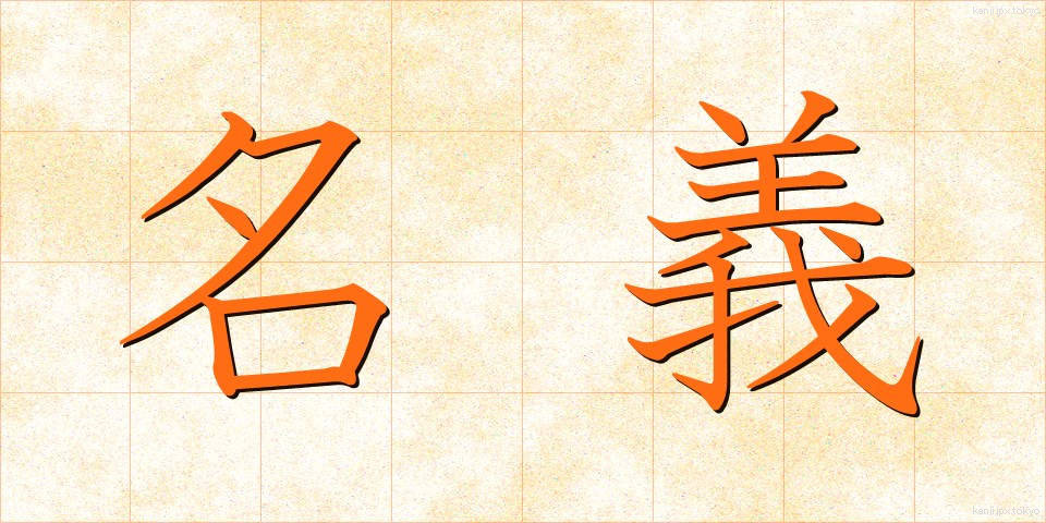 名義 (めいぎ)