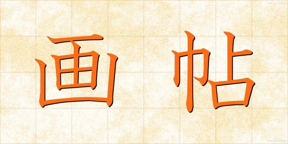画帖 (がちょう)