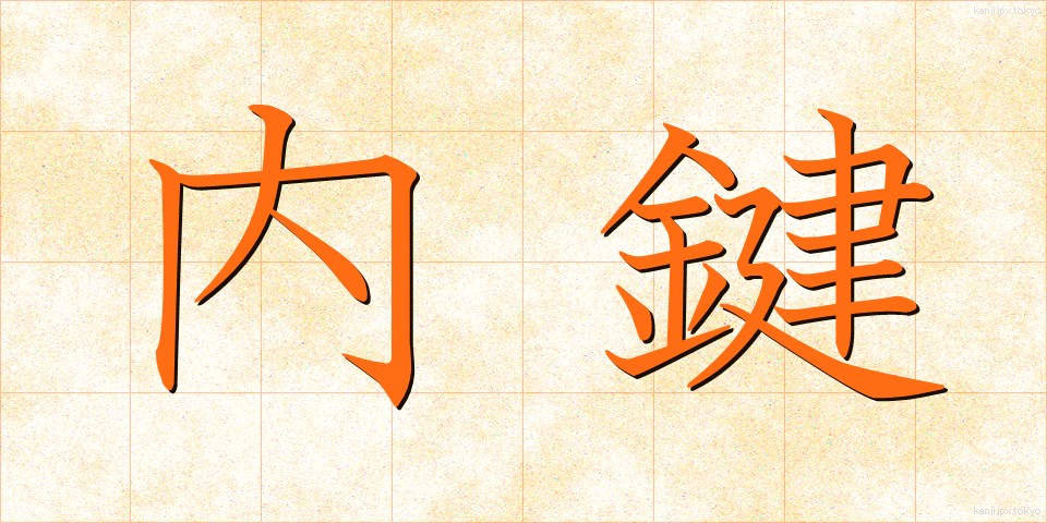 内鍵 (ないかぎ)