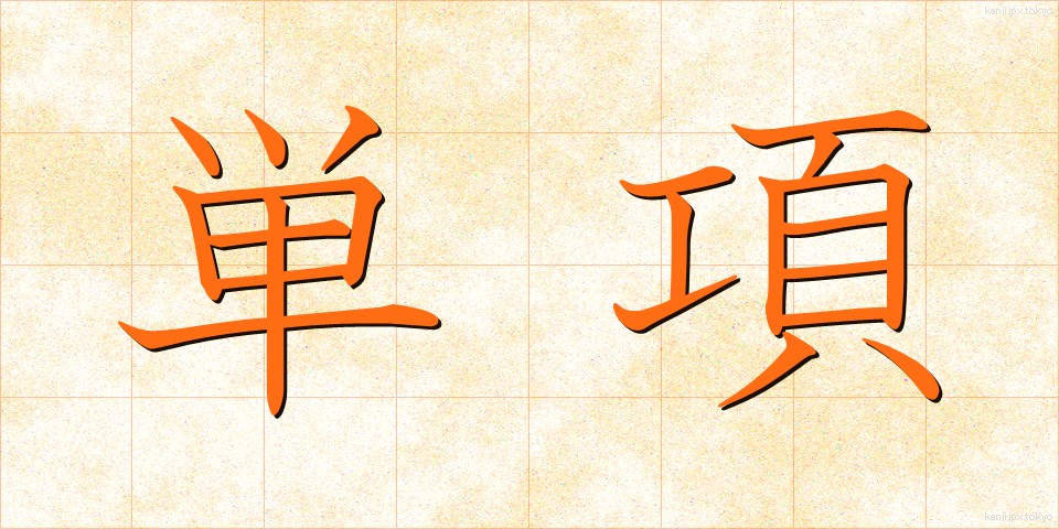 単項 (たんこう)