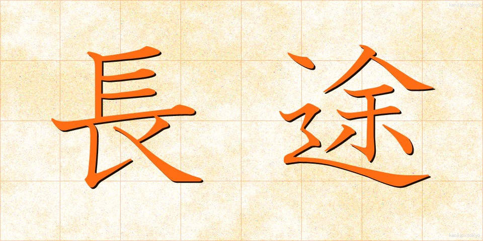 長途 (ちょうと)