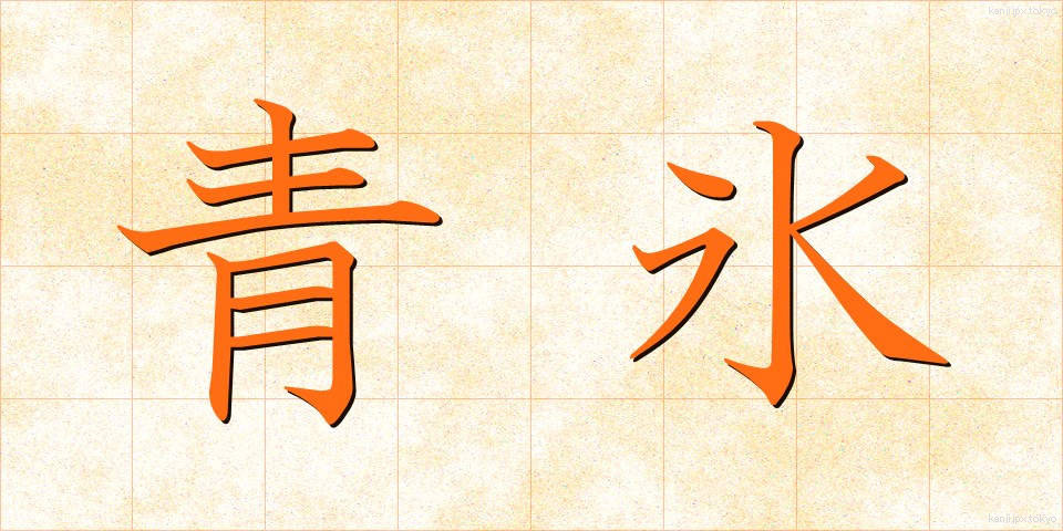 青氷 (せいひょう)
