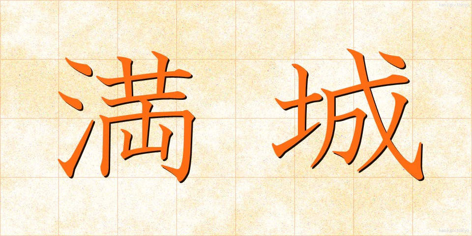 満城 (まんじょう)