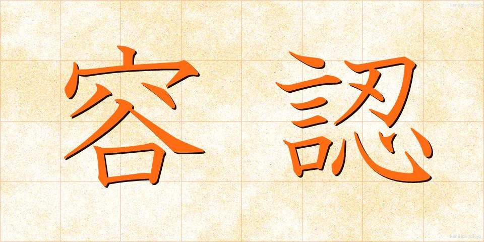 容認 (ようにん)