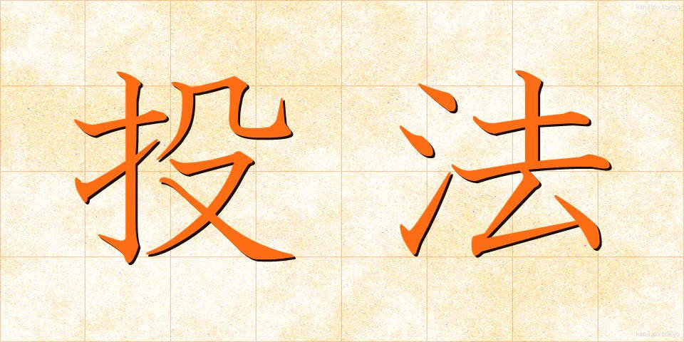投法 (とうほう)