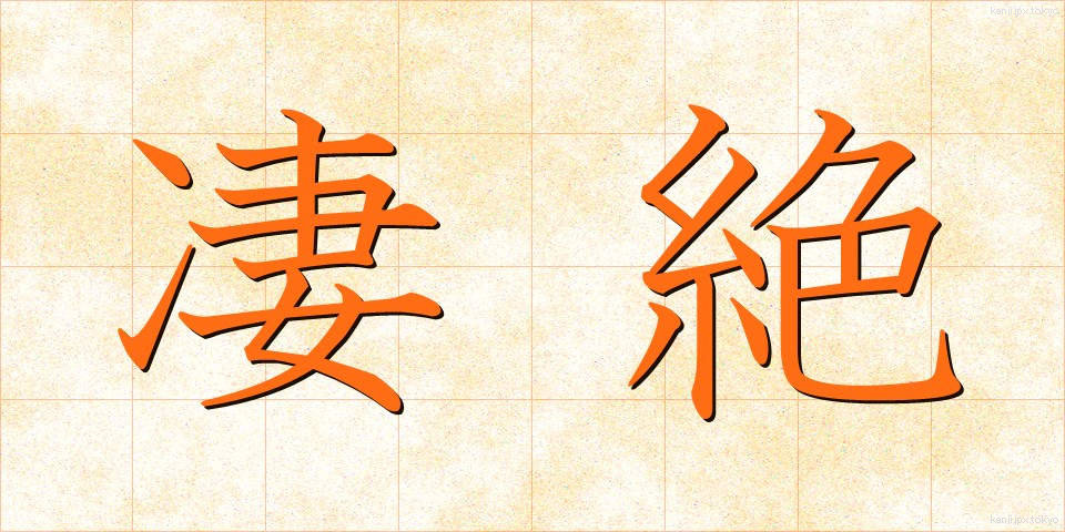 凄絶 (せいぜつ)
