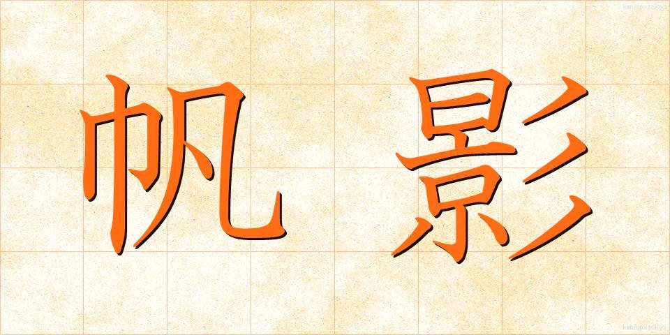 帆影 (ほのかげ)