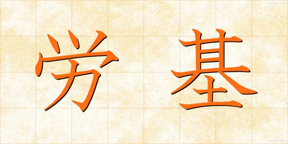 労基 (ろうき)