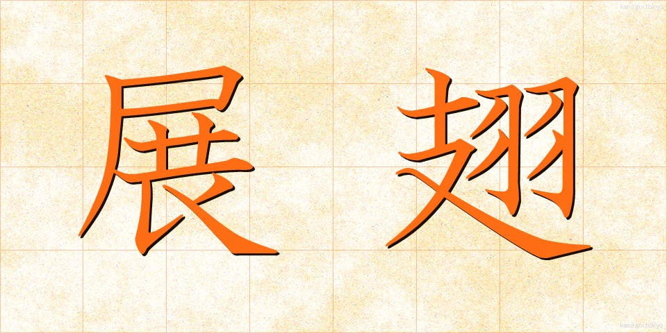 展翅 (てんし)