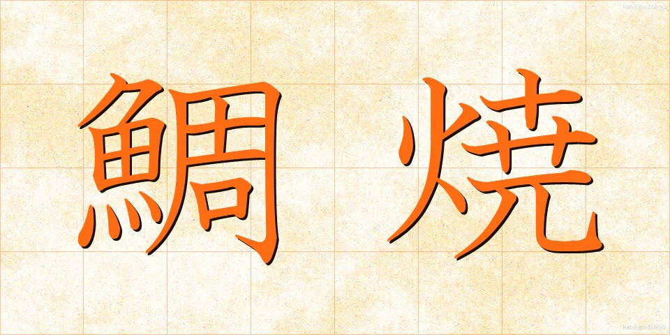 鯛焼 (たいやき)