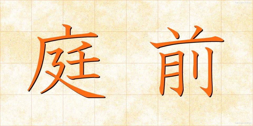 庭前 (ていぜん)