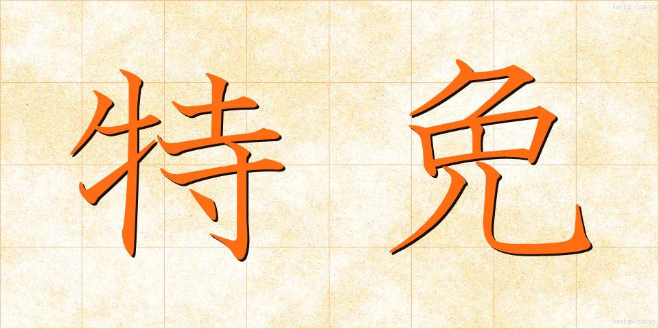 特免 (とくめん)