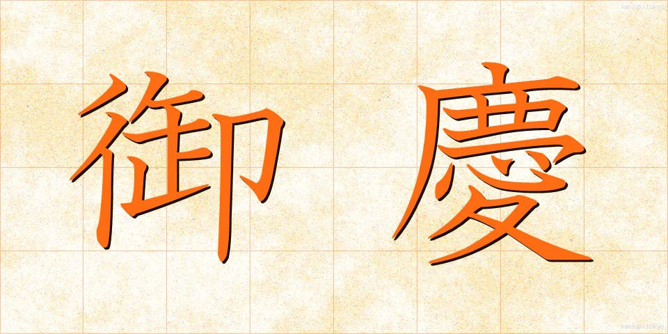 御慶 (ぎょけい)