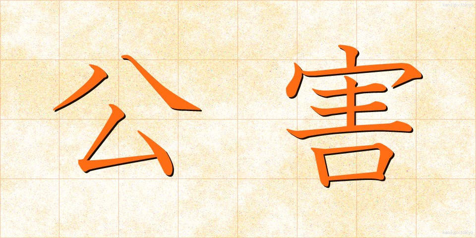 公害 (こうがい)