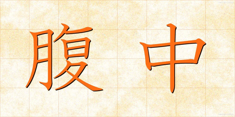 腹中 (ふくちゅう)
