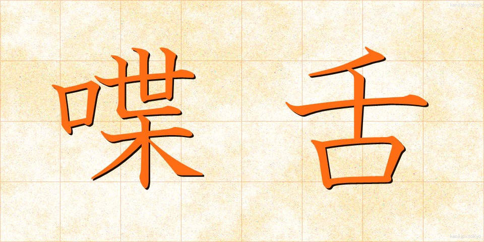喋舌 (ちょうぜつ)