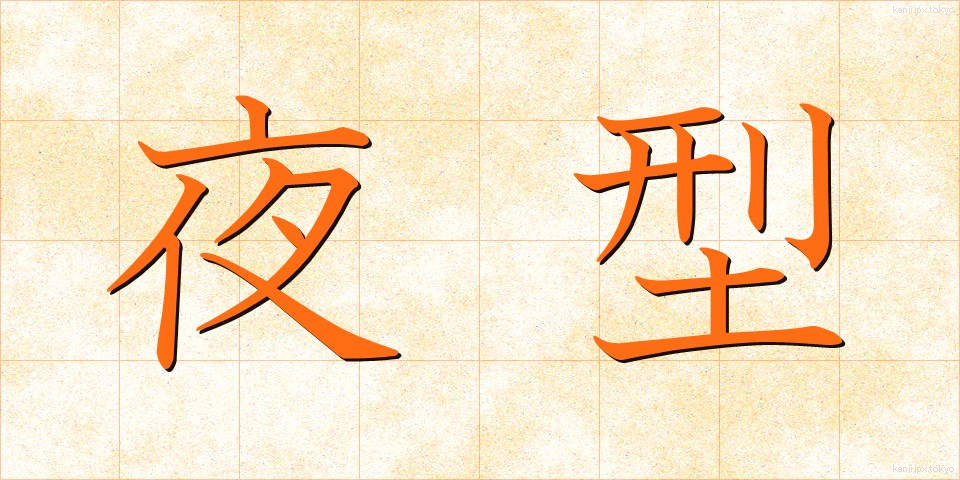 夜型 (やがた)