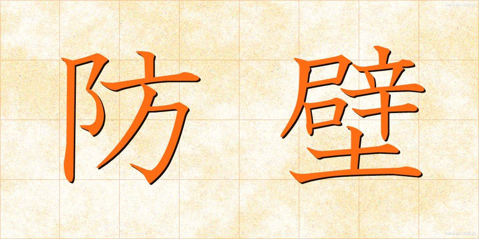 防壁 (ぼうへき)