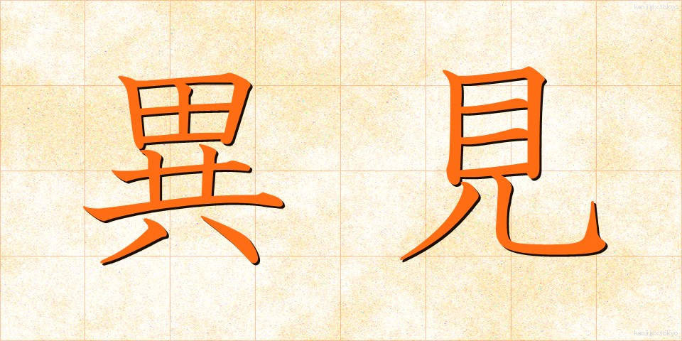 異見 (いけん)