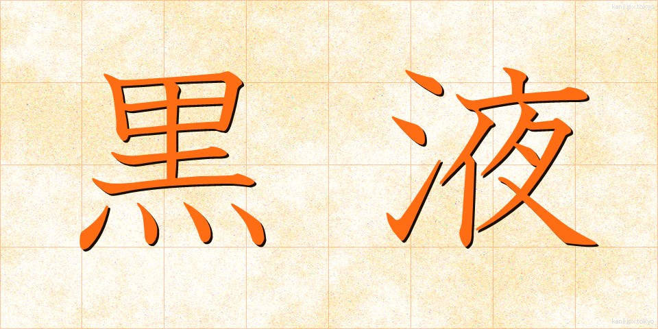 黒液 (こくえき)