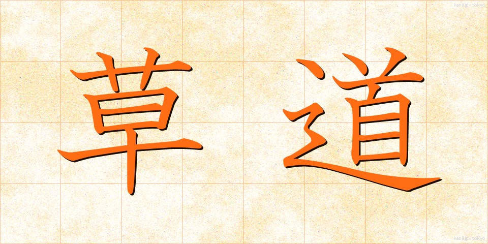 草道 (くさみち)