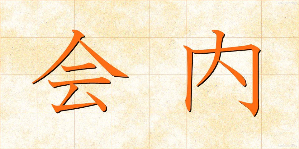 会内 (かいない)