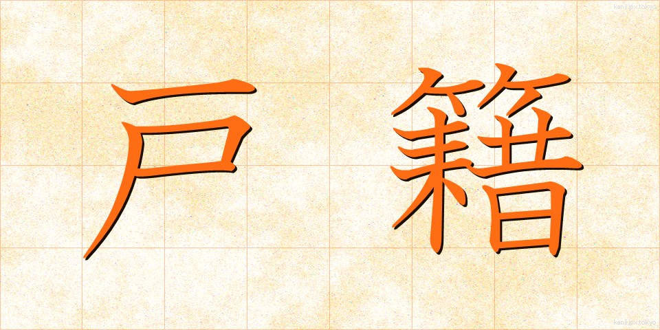 戸籍 (こせき)