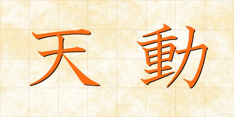 天動 (てんどう)