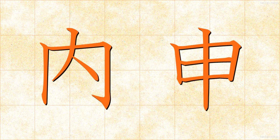 内申 (ないしん)