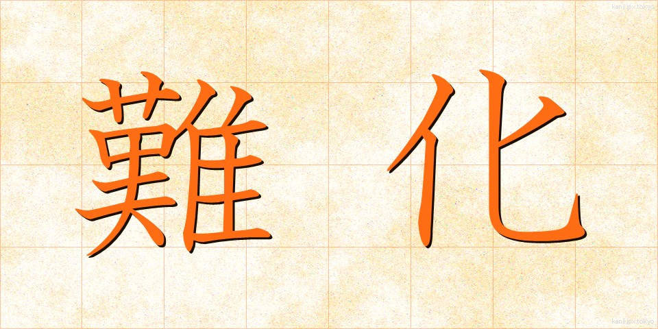 難化 (なんか)