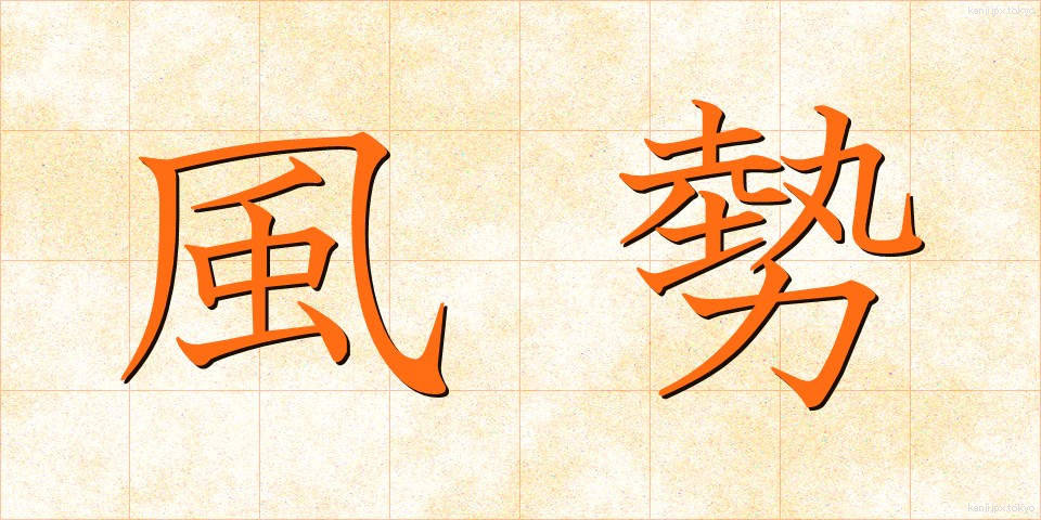 風勢 (ふうせい)
