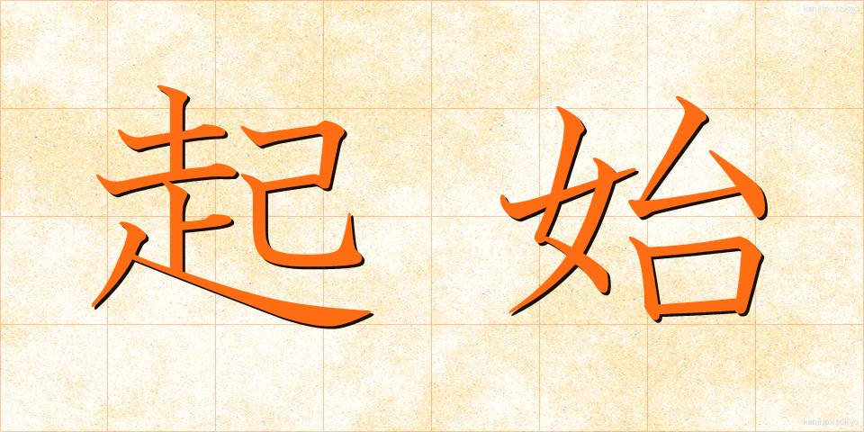 起始 (きし)