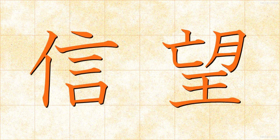信望 (しんぼう)