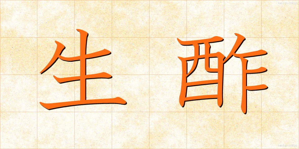 生酢 (きず)